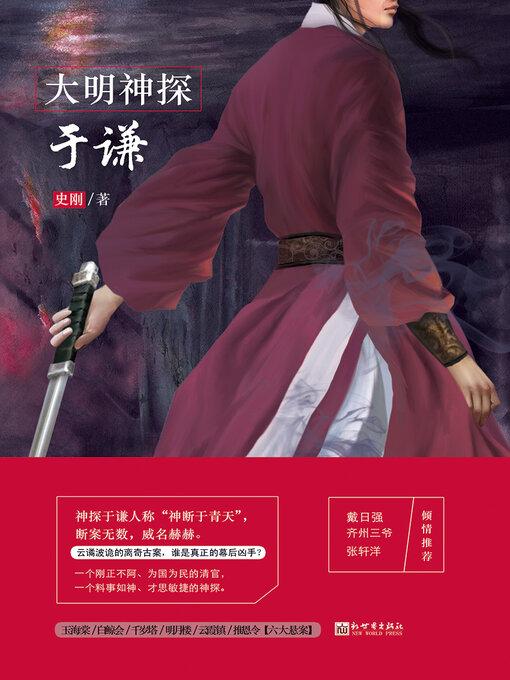Cover image for 大明神探于谦